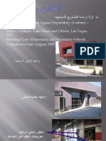 اسس تصميم المدارس و الجامعات