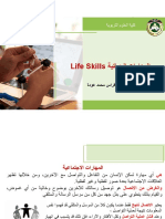 تاراهملا ةيتايحلا Life Skills