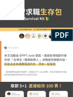 實習求職生存包｜PPT.note｜Survival Kit