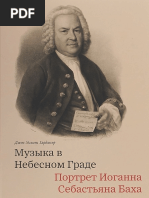 Гардинер Д. - Музыка в Небесном Граде. Портрет И.С.баха - 2019