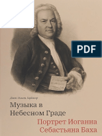 Гардинер Д. - Музыка в Небесном Граде. Портрет И.С.баха - 2019