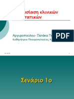 κλινικα σεναρια