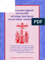 ΣΩΣΤΗ ΣΥΜΜΕΤΟΧΗ ΣΤΑ ΠΑΘΗ ΤΟΥ ΧΡΙΣΤΟΥ