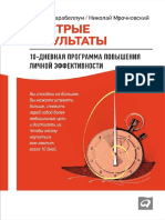 Быстрые Результаты. 10-Дневная Программа Повышения Личной Эффективности ( PDFDrive )