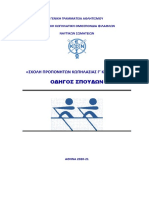 ΣΧΟΛΗ ΠΡΟΠΟΝΗΤΩΝ Γ΄ΚΑΤΗΓΟΡΙΑΣ:ΟΔΗΓΟΣ ΣΠΟΥΔΩΝ 2021 Αθηνα