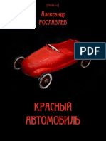393. Рославлев А. - Красный Автомобиль - 2021