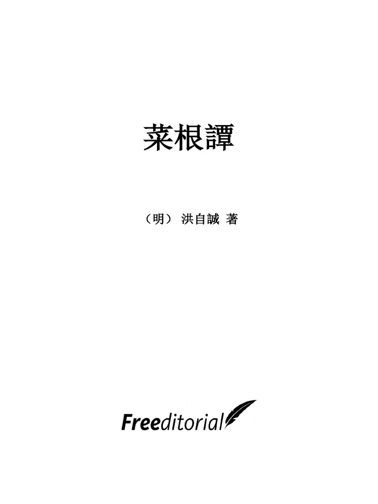菜根譚原文 Pdf