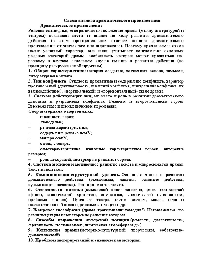 Схема Анализа Драматического Произведения | PDF