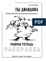 Секреты Дилидона. Нотная Грамота Для Маленьких Музыкантов. Тетрадь-раскраска