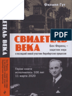 Гут Ф. - Свидетель Века. Бен Ференц - Защитник Мира и Последний Живой Участник Нюрнбергских Процессов - 2021