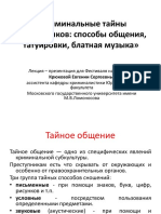 «Криминальные Тайны Преступников - Способы Общения, Татуировки, Блатная Музыка»