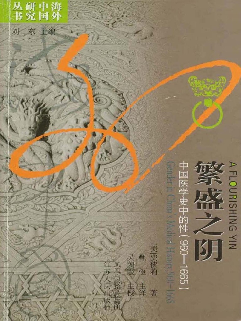 繁盛之阴：中国医学史中的性，960 1665 | PDF