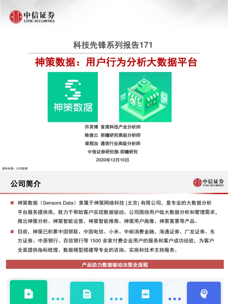 20201210 中信证券科技行业科技先锋系列报告171：神策数据，用户行为分析的大数据平台| PDF