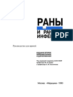 Раны и Раневая Инфекция