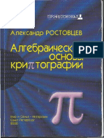 Алгебраические Основы Криптографии by Ростовцев А.Г.