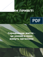 Презентація про наземно-повітряне середовище Цибенка Івана 11-Б