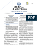 Τροποποίηση καθηκοντολογίου εκπαιδευτικών ΤΕ (ΦΕΚ1088 τΒ 02-04-2019)