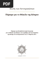 το επίσημο Πόρισμα της Επιτροπής για το Φάκελο της Κύπρου