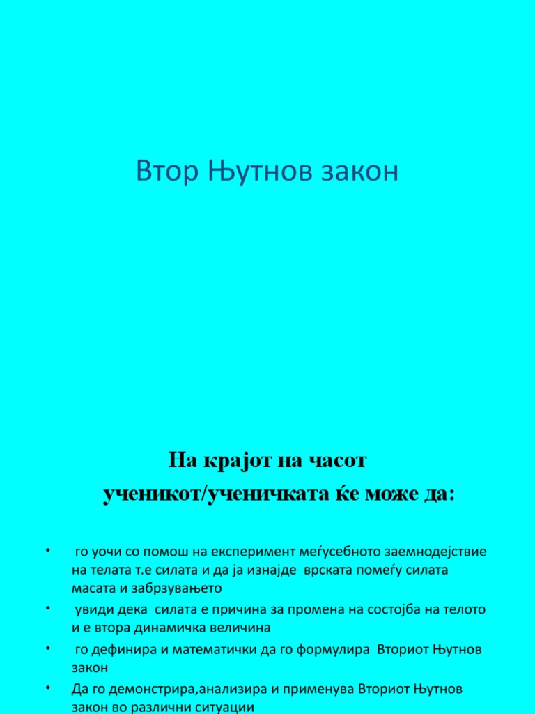 Втор Њутнов закон 2 | PDF