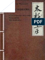 Малявин Владимир. ТАЙЦЗИЦЮАНЬ Классические Тексты Принципы Мастерство