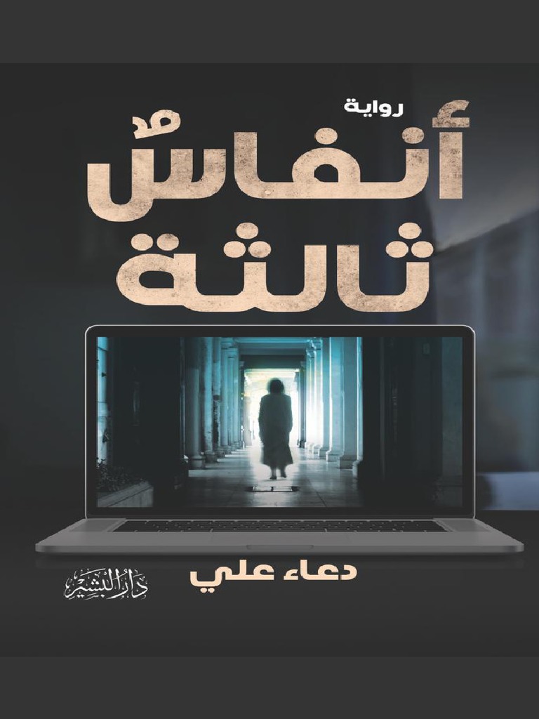 أنفاس ثالثة Pdf