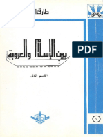 بين الإسلام والعروبة 2 ؛ طارق البشري - 1988، 138ص