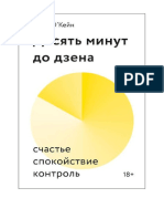 О'Кейн Оуэн-Десять Минут До Дзена.счастье, Спокойствие, Контроль -2019