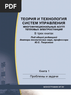 ТЕОРИЯ И ТЕХНОЛОГИЯ СИСТЕМ УПРАВЛЕНИЯ МНОГОФУНКЦИОНАЛЬНЫЕ АСУТП.