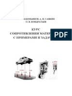 Водопьянов Курс Сопротивления Материалов