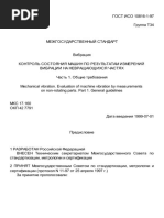 ИСО 10816-1-97