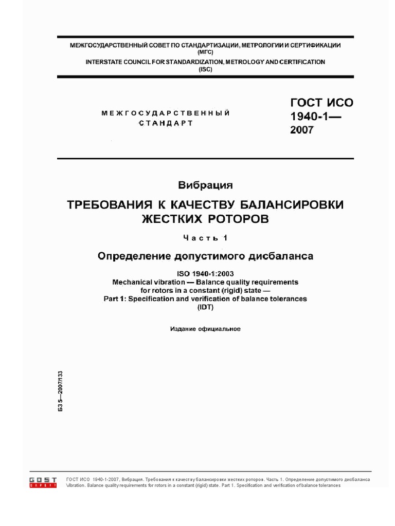 ГОСТ ИСО 1940-1-2007 Вибрация.Требования К Качеству Балансировки.