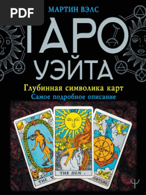 Martin Vels Taro Ueyta Glubinnaya Simvolika Kart Samoe Podrobnoe | PDF