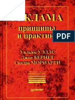 Уэллс - Реклама - принципы и практика