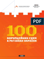 100 корупцiйних схем в регiонах Украiни