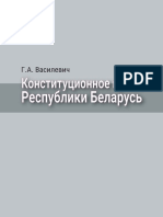 Vasilevich Ga Konstitutsionnoe Pravo Respubliki Belarus 2016