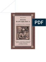 Гартман.Ф. Жизнь Парацельса и Сущность Его Учения