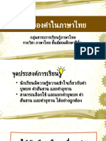 ชนิดของ - คำบุพบท สันธาน คำอุทาน ม2