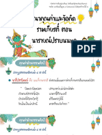 พิจารณาคุณค่าข้อคิดรามเกียรติ์ ตอน นารายณ์ปราบนนทก