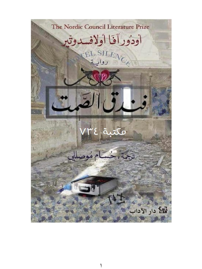 فندق الصمت Pdf