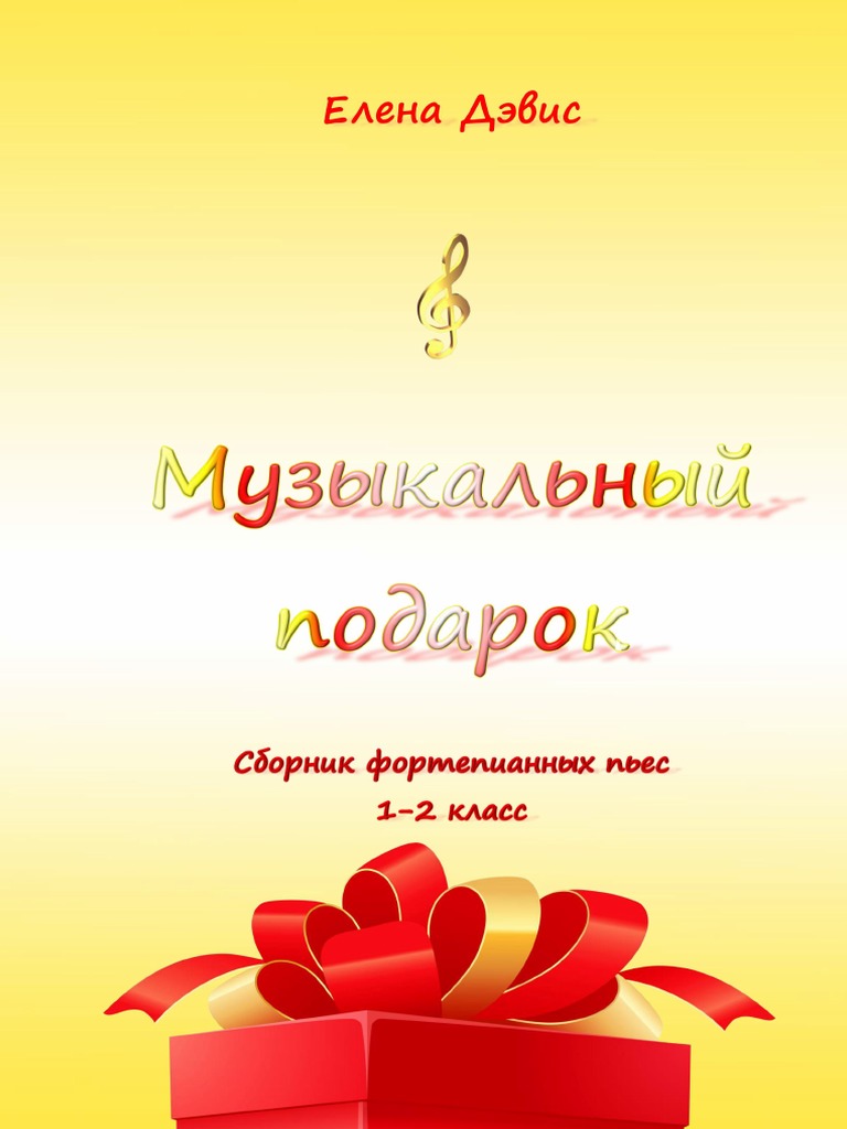 МУЗЫКАЛЬНЫЙ ПОДАРОК | PDF