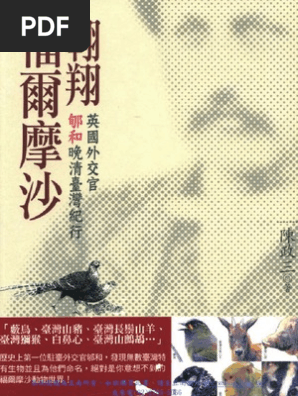 8v12翱翔福爾摩沙 英國外交官郇和晚清台灣紀行