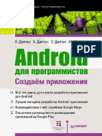 Android Dlya Programmistov Sozdaem Prilozhenia