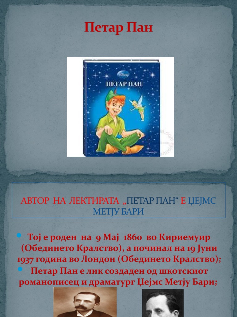 ПЕТАР ПАН | PDF