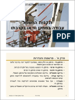 עבודה במתקן חשמלי חי או בקרבתו 2014