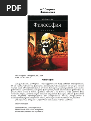 А. Г. Спиркин. Философия. Учебник | PDF