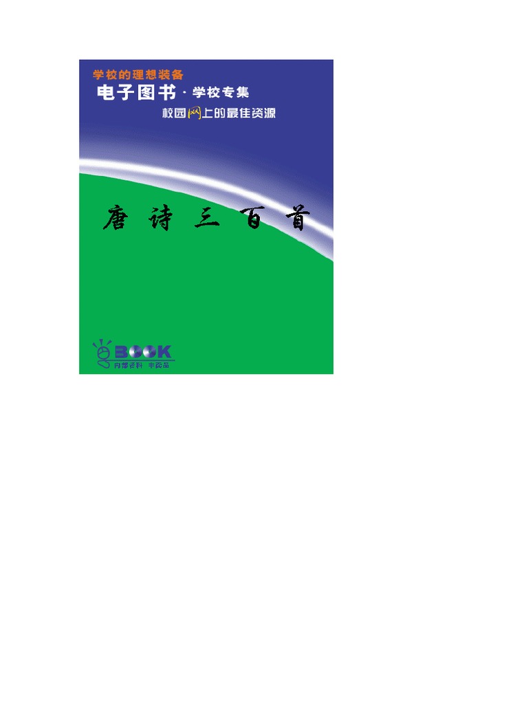 传世名著百部 第47卷 唐诗三百首 Pdf