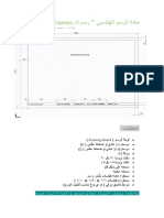 الرسم الهندسي (رسم الـ Frames)