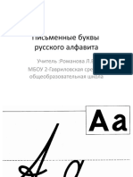 Печатные и письменные буквы русского алфавита