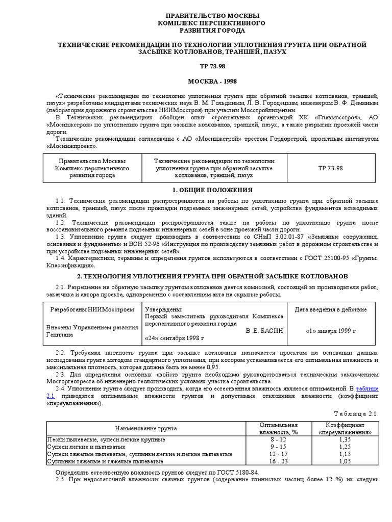 ТР 73-98 | PDF