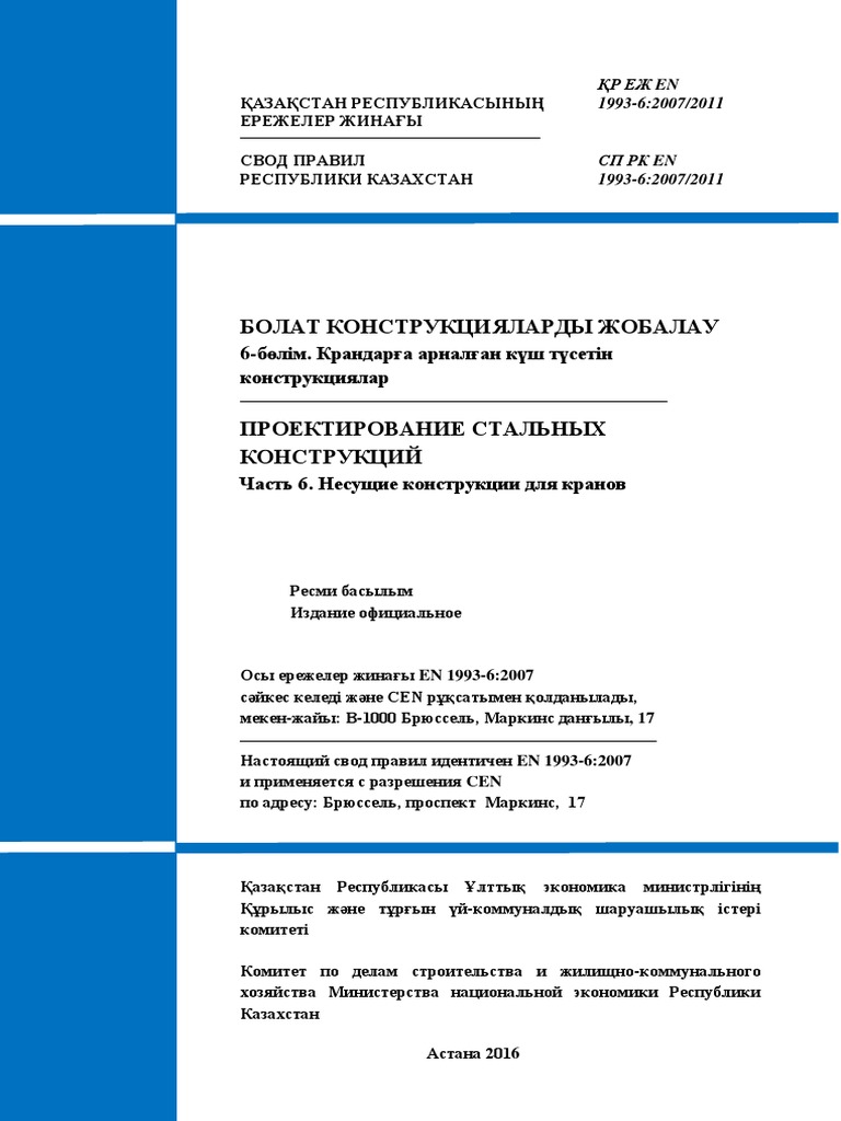 35. СП РК EN 1993-6-ПРОЕКТИРОВАНИЕ СТАЛЬНЫХ КОНСТРУКЦИЙ.Часть 6 ...